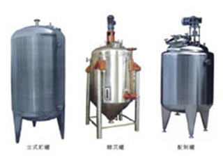 不銹鋼貯罐、配制罐